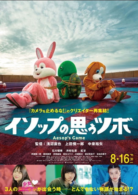 イソップの思うツボ ポスター