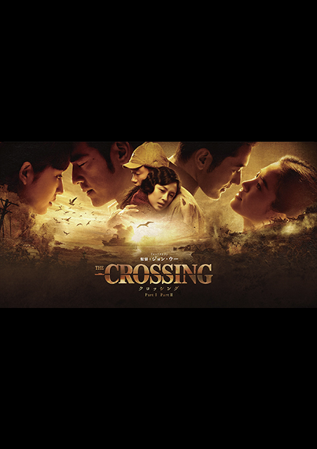 The Crossing -ザ・クロッシング- PartⅡ（2019） | 映画チケット予約
