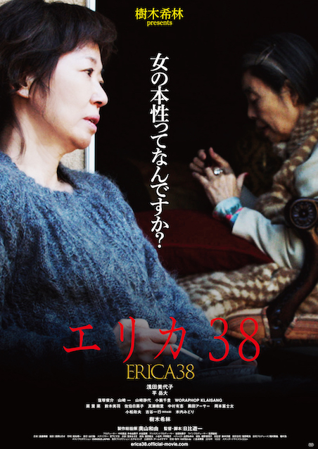 エリカ38 ポスター