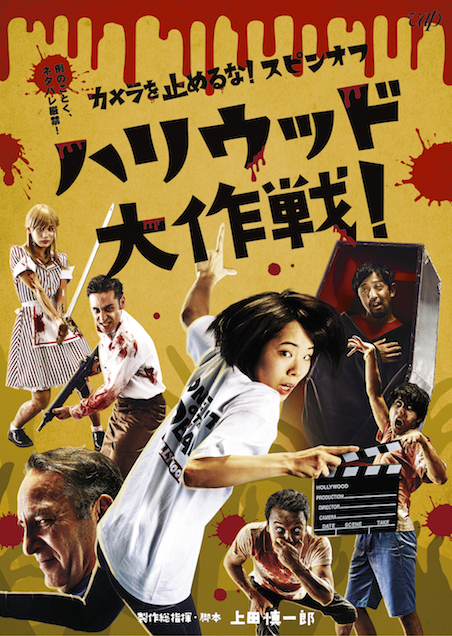 カメラを止めるな！スピンオフ「ハリウッド大作戦！」 ポスター