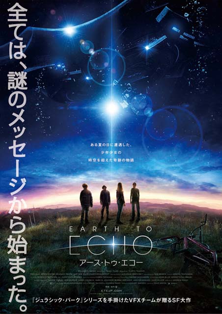 EARTH TO ECHO アース・トゥ・エコー ポスター