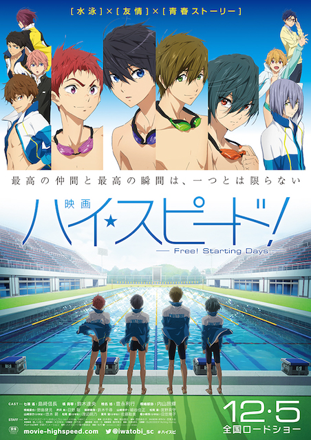 映画 ハイ☆スピード！ Free! Starting Days ポスター