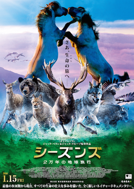 シーズンズ　２万年の地球旅行 ポスター