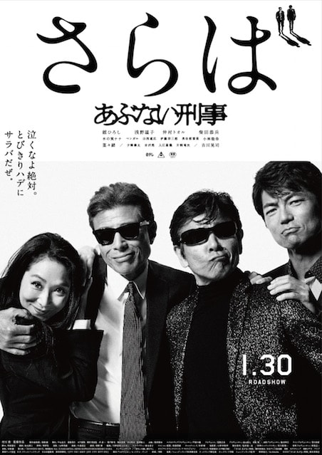 さらば あぶない刑事（2016） ポスター