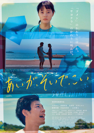 あいが、そいで、こい ポスター