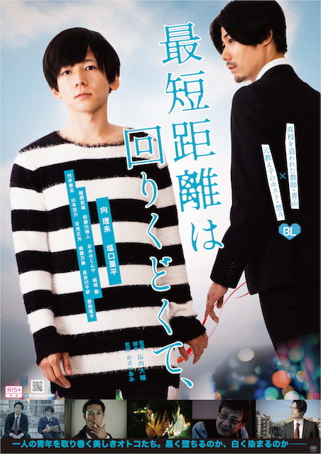 最短距離は回りくどくて、（noir） ポスター
