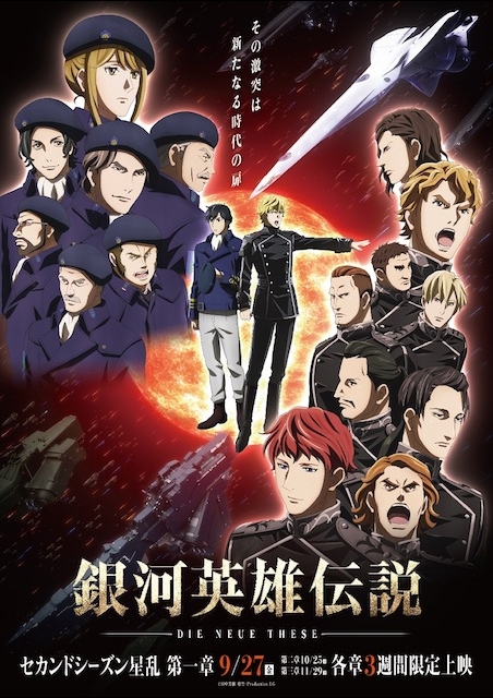銀河英雄伝説 Die Neue These 星乱　第一章 ポスター
