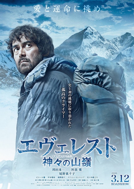 エヴェレスト　神々の山嶺（いただき）（2016） ポスター
