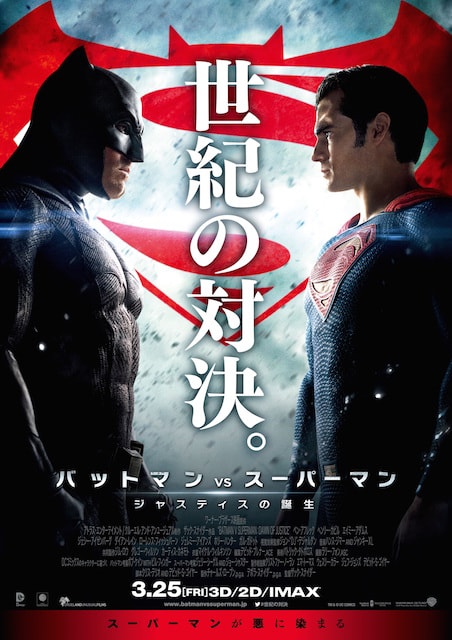 バットマン vs スーパーマン　ジャスティスの誕生 ポスター