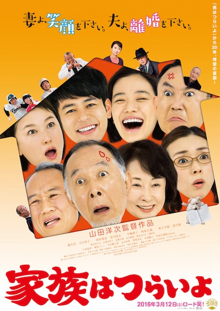 家族はつらいよ ポスター