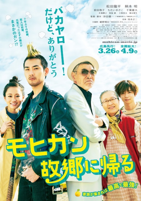 モヒカン故郷に帰る ポスター