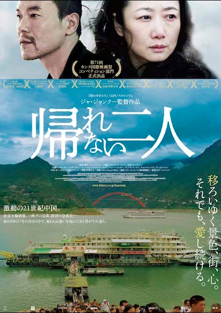 帰れない二人 ポスター