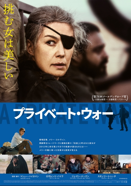 プライベート・ウォー ポスター