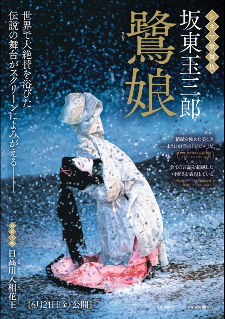 坂東玉三郎 -鷺娘（さぎむすめ）- ポスター