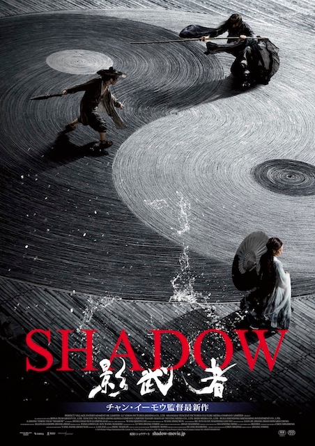 SHADOW／影武者 ポスター