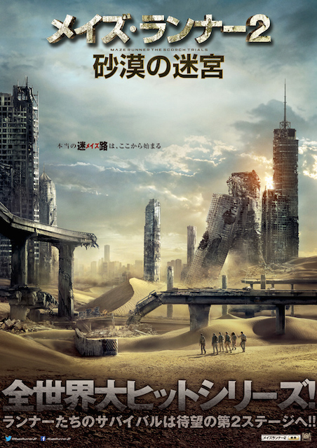 メイズ・ランナー2 砂漠の迷宮 ポスター