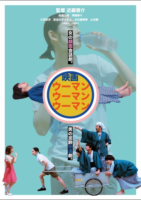 ウーマンウーマンウーマン ポスター