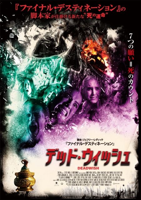 デッド・ウィッシュ ポスター