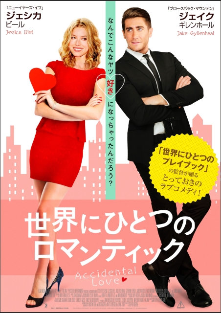 世界にひとつのロマンティック ポスター