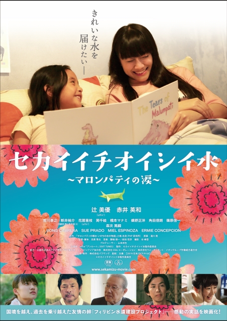 セカイイチオイシイ水～マロンパティの涙～ ポスター