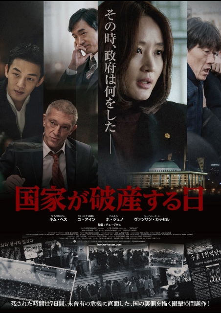 国家が破産する日 ポスター