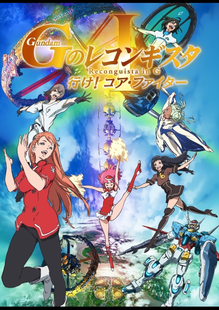 劇場版『Gのレコンギスタ I』「行け！コア・ファイター」 ポスター