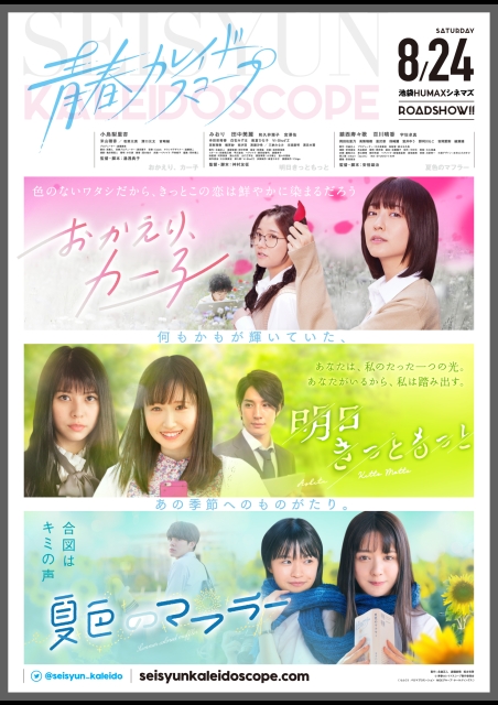 青春カレイドスコープ ポスター