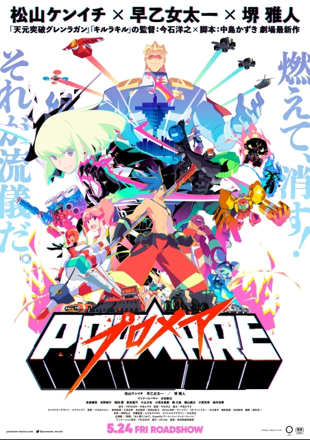 『プロメア』前日譚「ガロ」編／「リオ」編付き ポスター