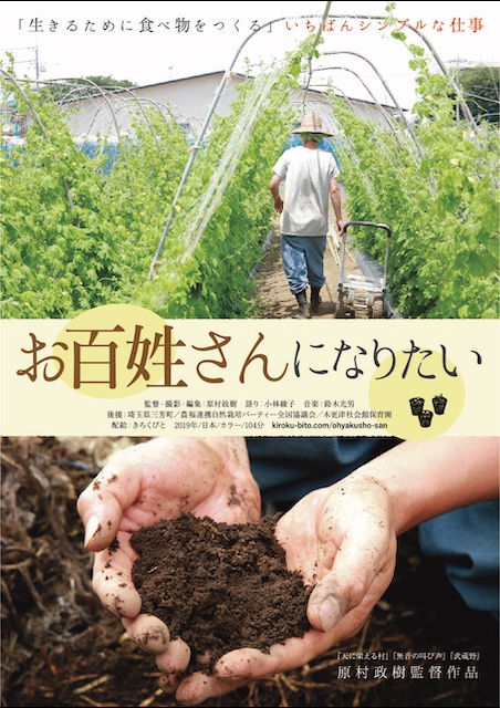 お百姓さんになりたい ポスター
