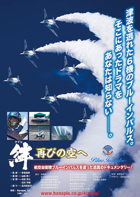 絆 再びの空へ Blue Impulse ポスター