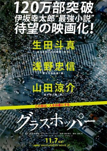 グラスホッパー ポスター