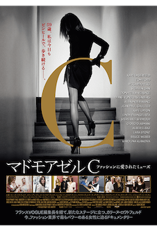 マドモアゼルC ファッションに愛されたミューズ ポスター