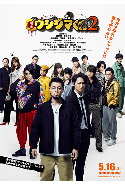 ドラマ　闇金ウシジマくん　ワンワン 闇金ウシジマくん Part2 | 映画チケット予約なら映画ランド