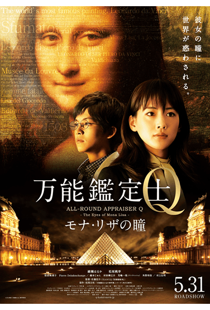 万能鑑定士Q -モナ・リザの瞳- ポスター