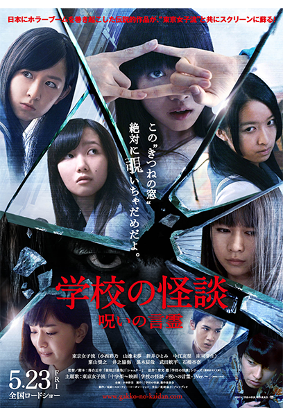 学校の怪談 呪いの言霊 ポスター