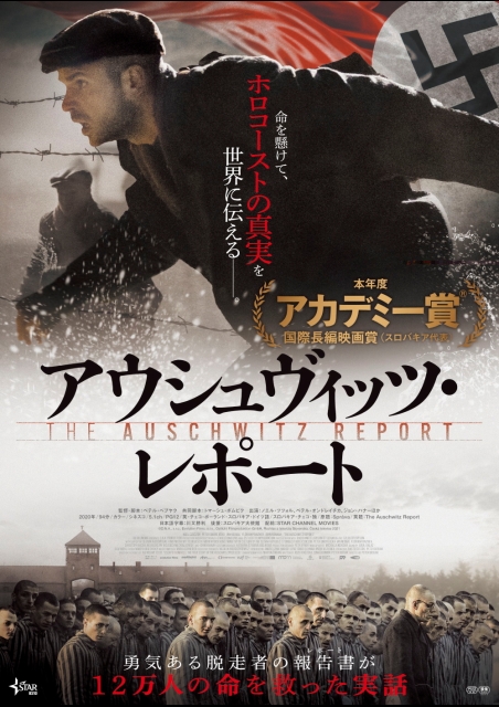 アウシュヴィッツ・レポート ポスター