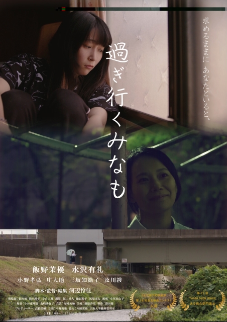 過ぎ行くみなも ポスター