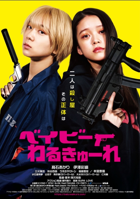 ベイビーわるきゅーれ（2021） ポスター