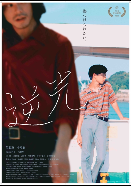 逆光（2021） ポスター