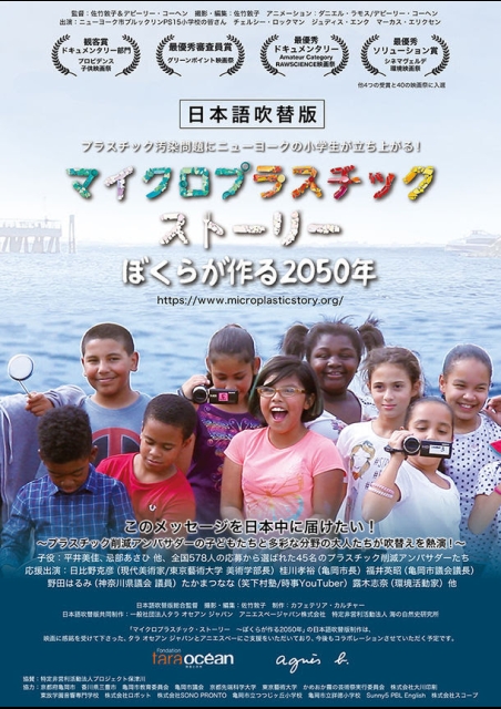 マイクロプラスチック・ストーリー 〜ぼくらが作る2050年〜 ポスター