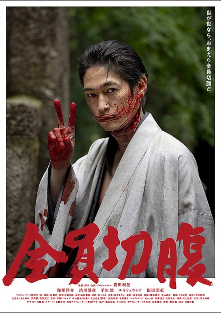 全員切腹 ポスター