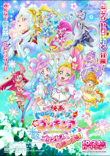 映画トロピカル〜ジュ！プリキュア 雪のプリンセスと奇跡の指輪！ ポスター