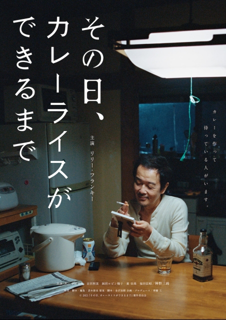 その日、カレーライスができるまで ポスター