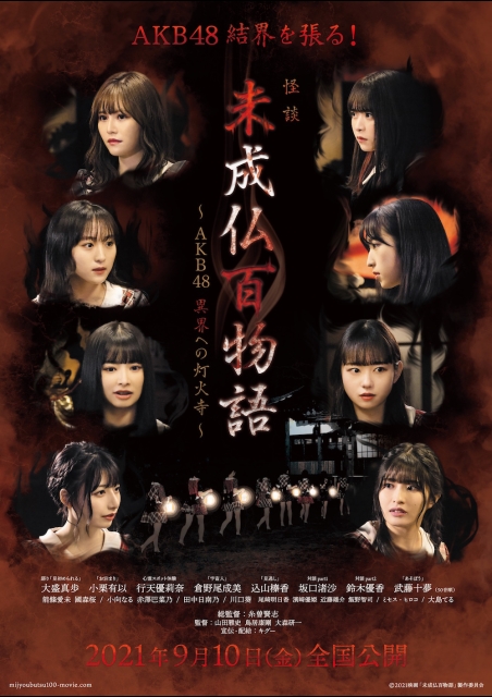 未成仏百物語～AKB48 異界への灯火寺～ ポスター