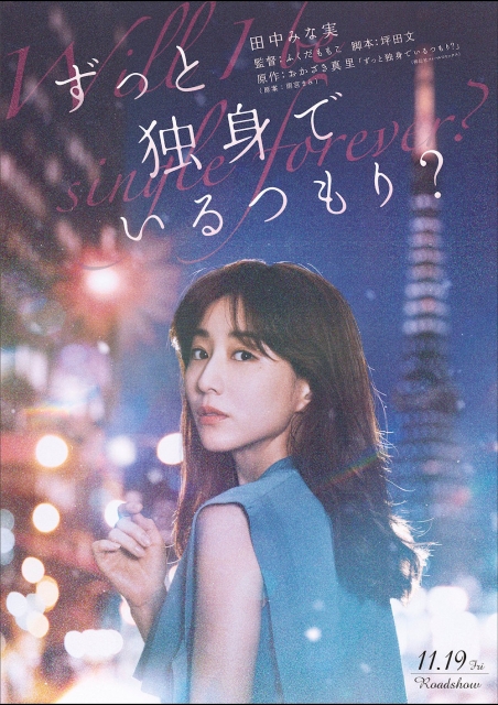 ずっと独身でいるつもり？ ポスター