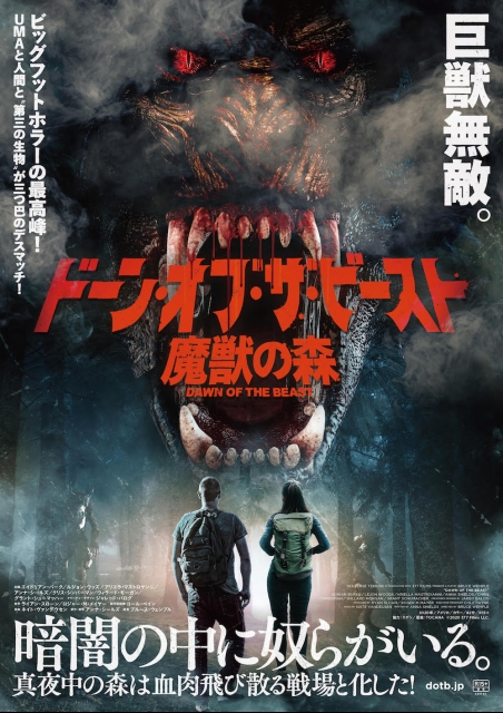 ドーン・オブ・ザ・ビースト／魔獣の森 ポスター