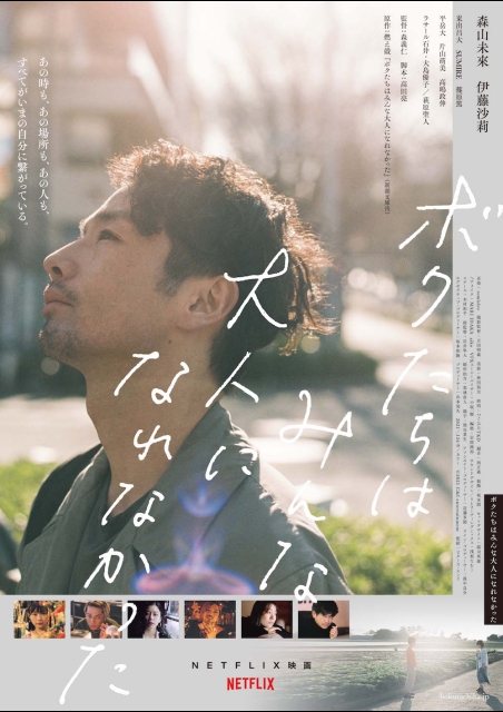 ボクたちはみんな大人になれなかった ポスター