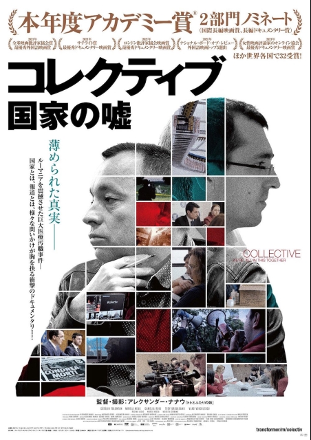 コレクティブ 国家の嘘 ポスター