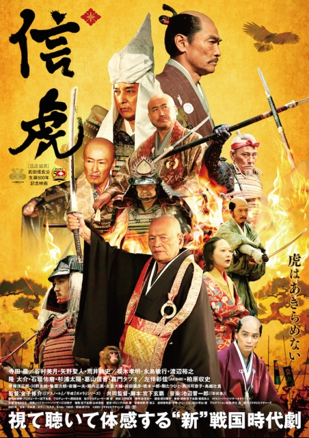 信虎 ポスター
