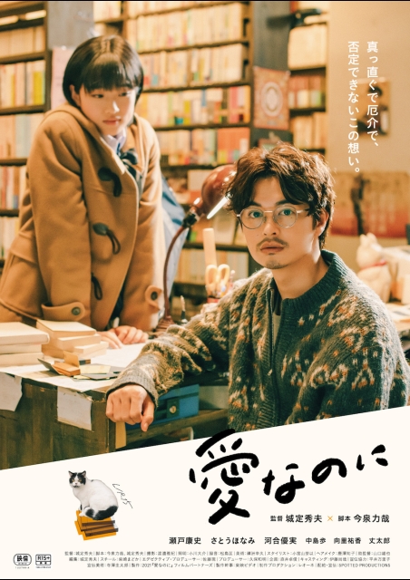 愛なのに ポスター